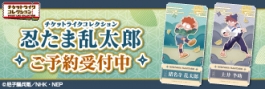 【グッズ-ポスター】忍たま乱太郎 チケットライクコレクション