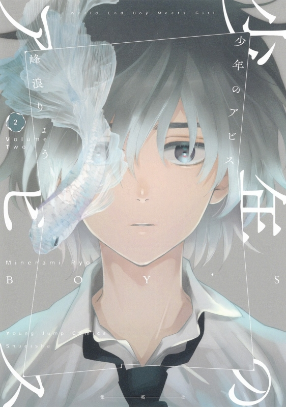 【コミック】少年のアビス(2)