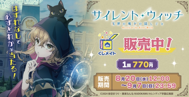 【くじメイト】TVアニメ「サイレント・ウィッチ 沈黙の魔女の隠しごと」くじメイト