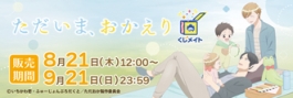 【くじメイト】TVアニメ『ただいま、おかえり』くじメイト