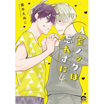 【コミック】入室ノックは忘れずに(4)