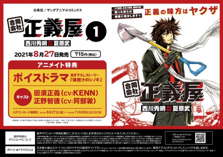 合同会社 正義屋 1 発売記念 ボイスドラマお渡しキャンペーン アニメイト