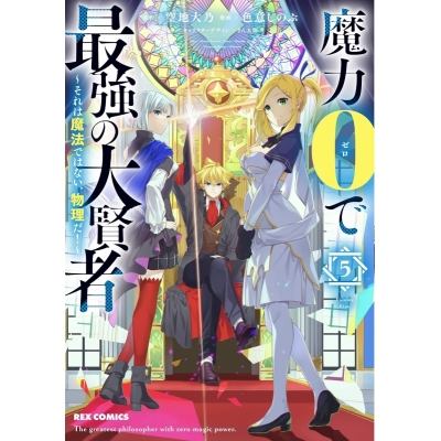 【コミック】魔力0で最強の大賢者 ~それは魔法ではない、物理だ!~(5)