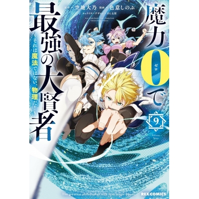 【コミック】魔力0で最強の大賢者 ~それは魔法ではない、物理だ!~(9)