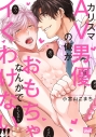 【コミック】カリスマAV男優の俺がおもちゃなんかでイくわけない!!!の画像