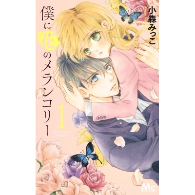 【コミック】僕に花のメランコリー(1)