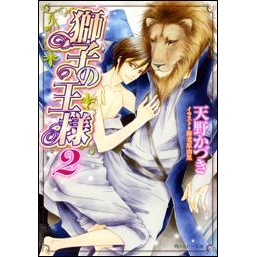 【小説】獅子の王様(2)