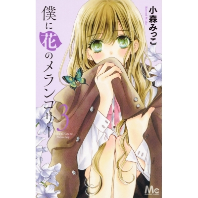 【コミック】僕に花のメランコリー(3)