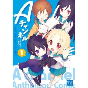 コミック Aチャンネル アンソロジーコミック 1 アニメイト コミック Aチャンネル アンソロジーコミック 1 アニメイト