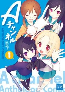 コミック Aチャンネル アンソロジーコミック 1 アニメイト
