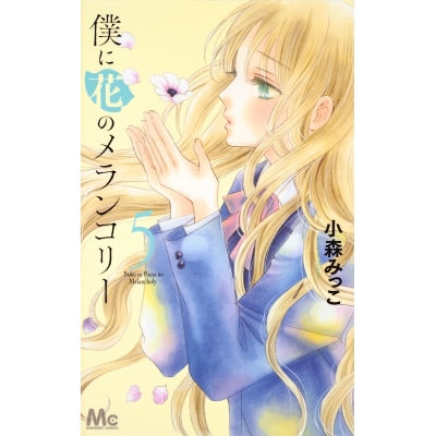 【コミック】僕に花のメランコリー(5)