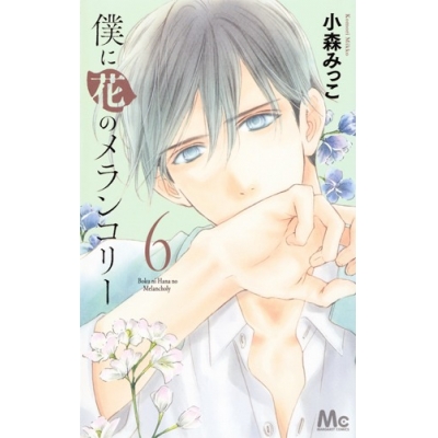 【コミック】僕に花のメランコリー(6)