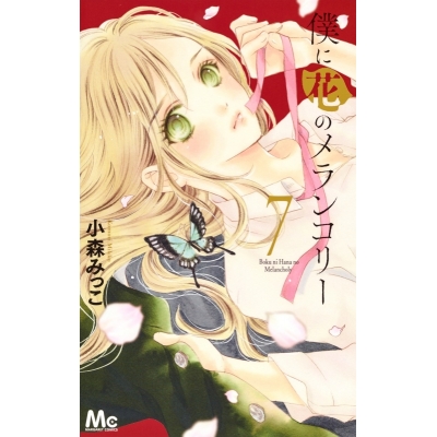 【コミック】僕に花のメランコリー(7)