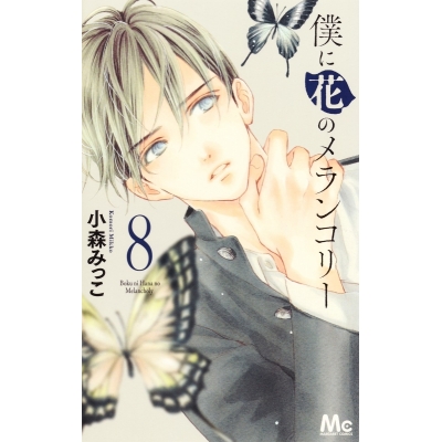 【コミック】僕に花のメランコリー(8)