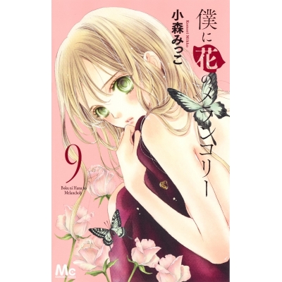【コミック】僕に花のメランコリー(9)