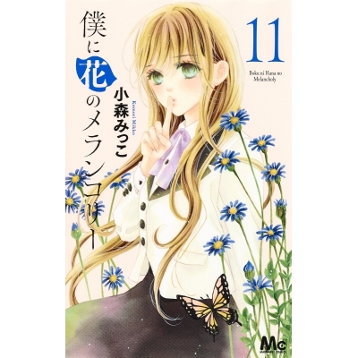 【コミック】僕に花のメランコリー(11)