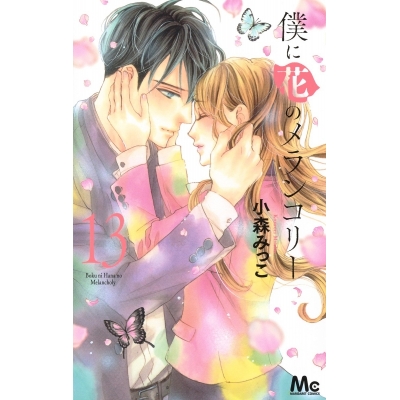 【ポイント還元版(10%)】【コミック】僕に花のメランコリー 1~13巻セット