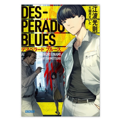 【データ販売】デスペラード ブルース(ガガガ文庫・オーディオブック)