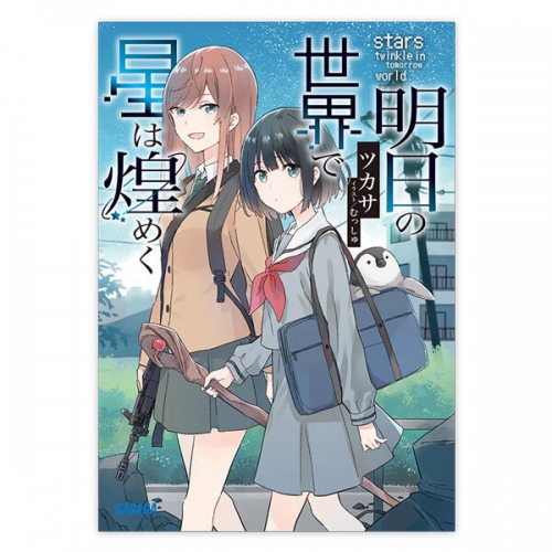 データ販売 明日の世界で星は煌めく ガガガ文庫 オーディオブック アニメイト