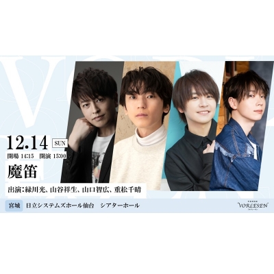 【チケット】声優朗読劇フォアレーゼン~魔笛~