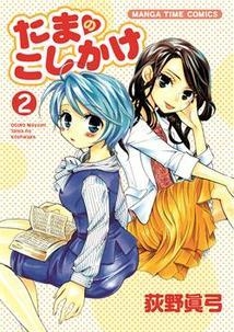 コミック たまのこしかけ 2 アニメイト