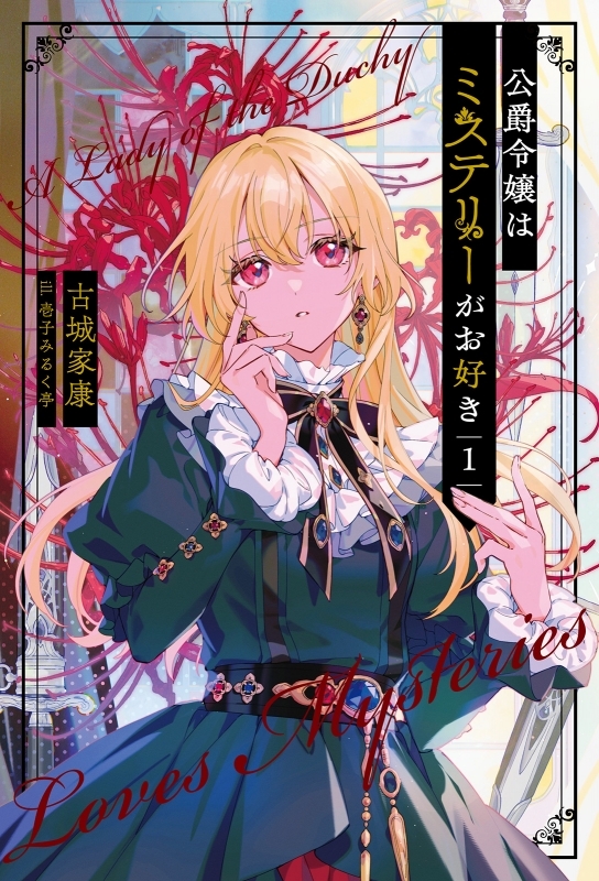 【小説まとめ買い】公爵令嬢はミステリーがお好き【ポイント還元有】