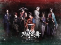 【Blu-ray】舞台 刀剣乱舞 蔵出し映像集―維伝 朧の志士たち 篇―の画像