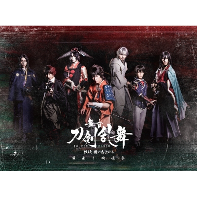 【Blu-ray】舞台 刀剣乱舞 蔵出し映像集―維伝 朧の志士たち 篇―