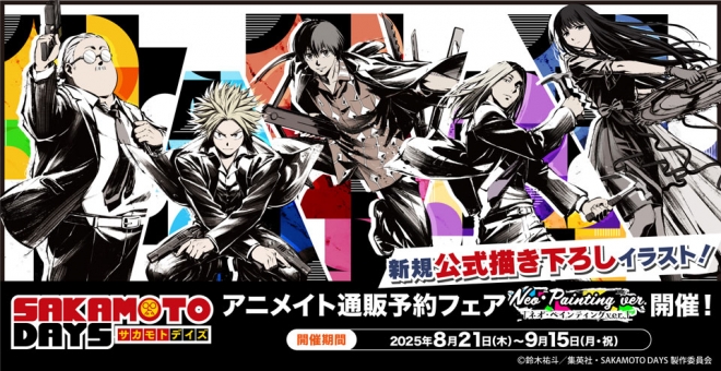 TVアニメ『SAKAMOTO DAYS』アニメイト通販予約フェア　Neo Painting ver.