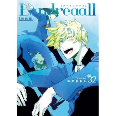【コミック】Landreaall-ランドリオール-(32) 特装版
