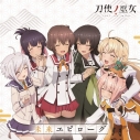 【主題歌】TV 刀使ノ巫女 ED「未来エピローグ」/衛藤可奈美・十条姫和・柳瀬舞衣・糸見沙耶香・益子薫・古波蔵エレンの画像