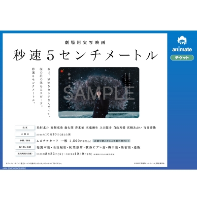 【チケット】劇場用実写映画『秒速5センチメートル』ムビチケカード 一般