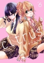 【コミック】citrus+(6) 通常版の画像