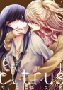 【コミック】citrus+(6) 特装版の画像