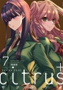【コミック】citrus+(7) 特装版の画像