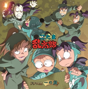 ドラマCD】「忍たま乱太郎」ドラマCD 一の段 | アニメイト