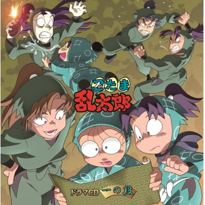 【ドラマCD】「忍たま乱太郎」ドラマCD 一の段