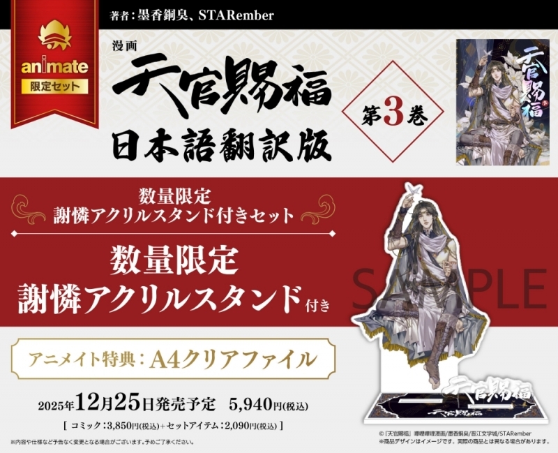 【コミック】漫画 天官賜福(3)【日本語翻訳版】 数量限定セット【謝憐アクリルスタンド付き】