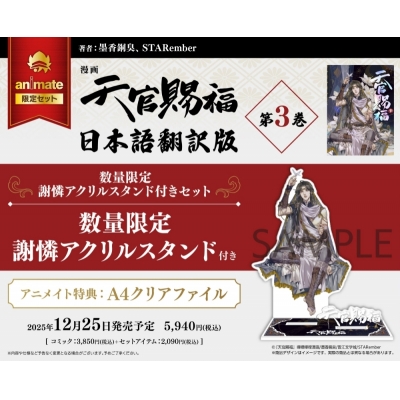 【コミック】漫画 天官賜福(3)【日本語翻訳版】 数量限定セット【謝憐アクリルスタンド付き】