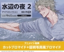 【コミック】水辺の夜(2)の画像