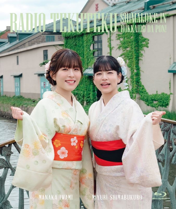 【Blu-ray】Blu-ray「石見舞菜香のらじおてくてく 島ロケin北海道だぽん!」