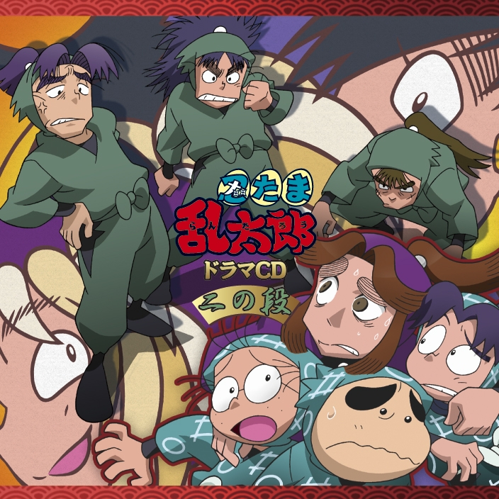【ドラマCD】「忍たま乱太郎」ドラマCD 二の段