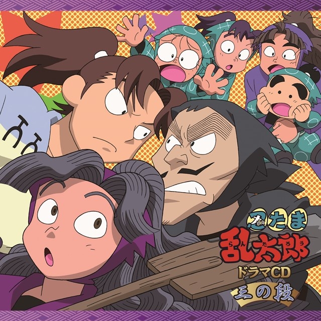 【ドラマCD】「忍たま乱太郎」ドラマCD 三の段