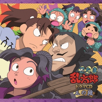 ドラマCD】「忍たま乱太郎」ドラマCD 三の段 | アニメイト