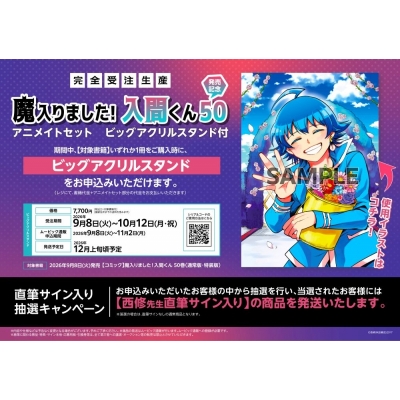 【コミック】魔入りました!入間くん(50) 特装版 発売記念 アニメイトセット【ビッグアクリルスタンド購入用シリアル付き】【完全受注生産】