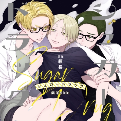 【ドラマCD】シュガードラッグ 薬学side