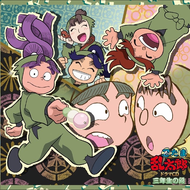 【ドラマCD】「忍たま乱太郎」ドラマCD 三年生の段