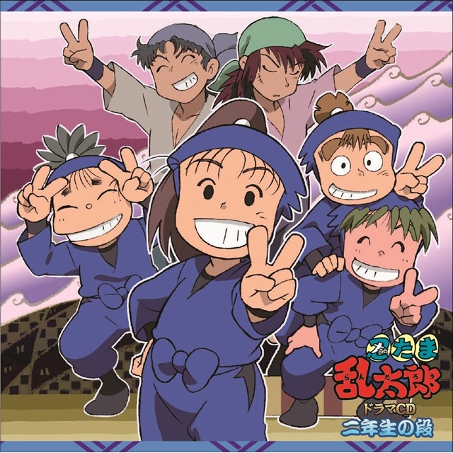 【ドラマCD】「忍たま乱太郎」ドラマCD 二年生の段