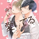 【データ販売】『こっち向いて愛してる』完全版【購入者限定!YouTube未公開シーン&特典ボイス付き】(ドラマCD音声)【出演声優:中澤まさとも 熊谷健太郎】の画像