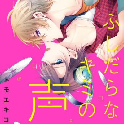 【データ販売】『ふしだらなキミの声』完全版【購入者限定!YouTube未公開シーン&特典ボイス付き】(ドラマCD音声)【出演声優:堀江瞬 鈴木裕斗】